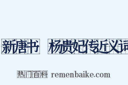 新唐书·杨贵妃传近义词是什么意思的图片